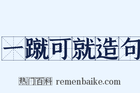 一蹴可就造句是什么意思的图片